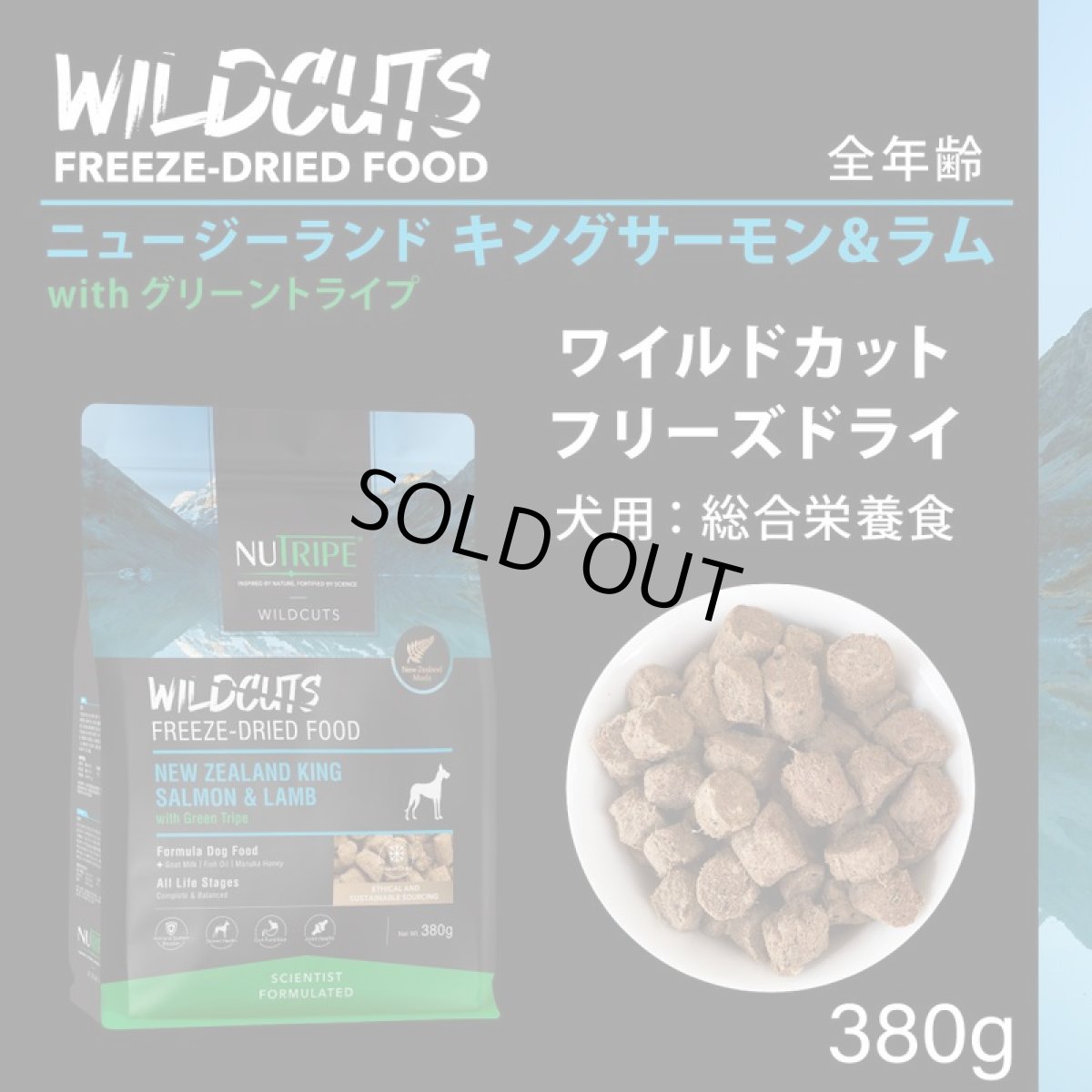 画像2: 訳ありSALE/最短賞味2026.6.18・ニュートライプ ワイルドカット フリーズドライ キングサーモンwithグリーントライプ380g全年齢犬用ドライフード正規品nu35254 (2)