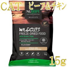 画像1: NEW 最短賞味2027.11.14・ニュートライプ 猫ワイルドカット フリーズドライ ビーフ＆チキンwithグリーントライプ 15g全年齢猫用ドライ正規品nu35261 (1)