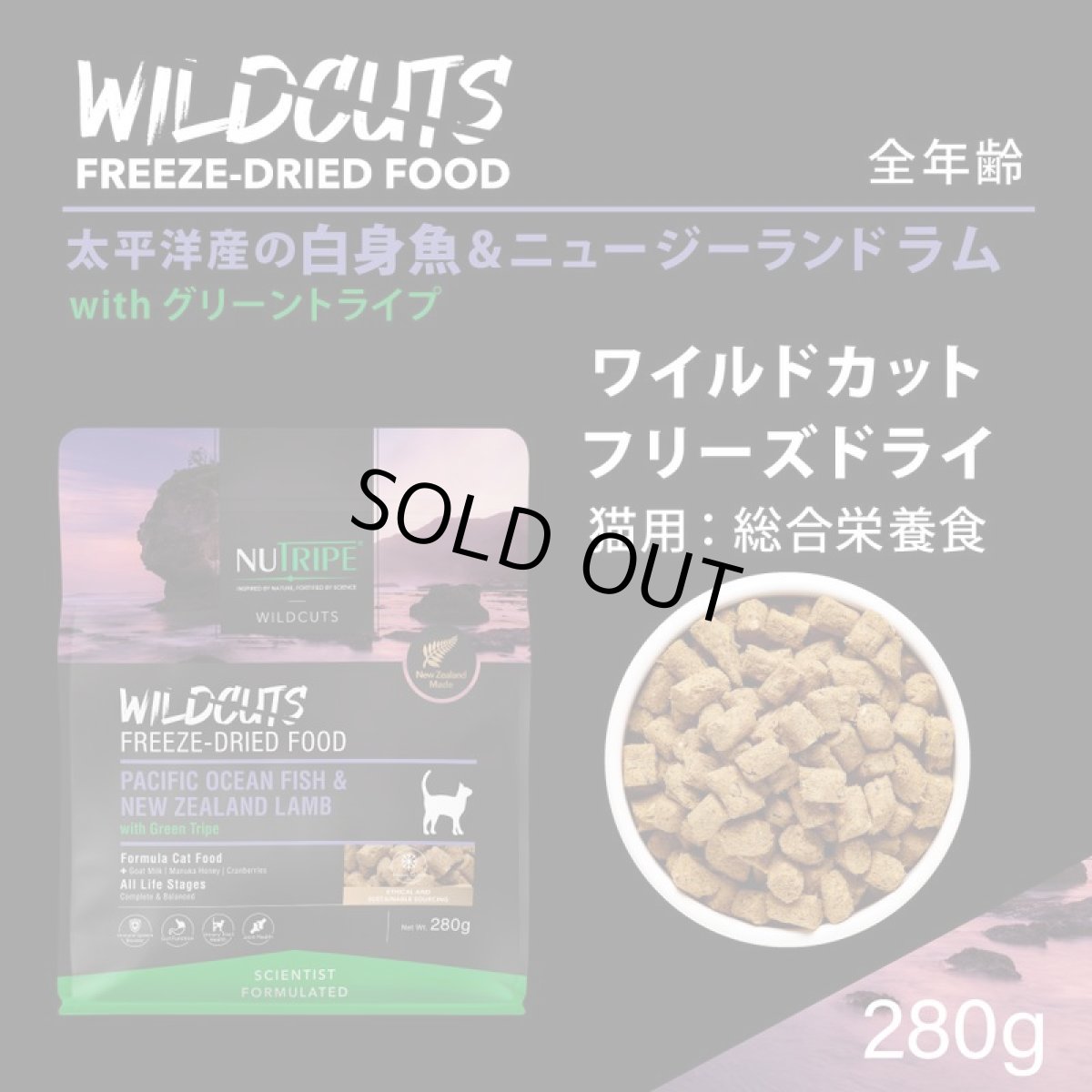 画像2: 最短賞味2027.5.22・ニュートライプ 猫ワイルドカット フリーズドライ フィッシュ＆ラムｗｉｔｈグリーントライプ280g猫用キャットフード正規品nu35292 (2)