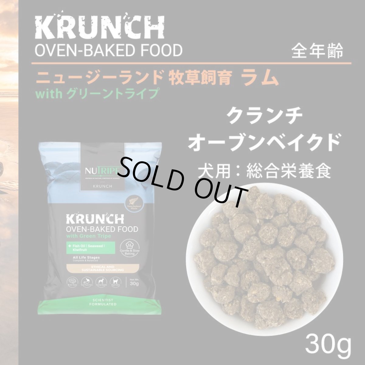 画像2: SALE/賞味切迫2026.12.5・ニュートライプ クランチ ラムwithグリーントライプ30g全年齢犬用ドライフード正規品nu36602 (2)