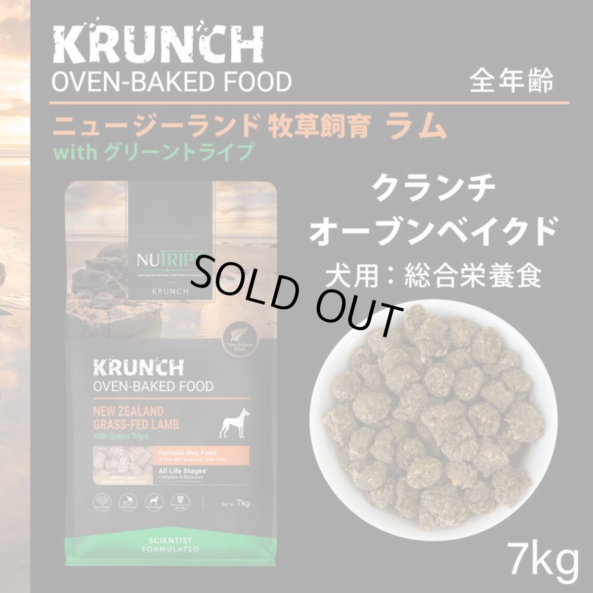 画像2: SALE!おまけ付き!最短賞味2026.7.23・ニュートライプ クランチ ラムwithグリーントライプ7kg全年齢犬用ドライフード正規品nu36626 (2)