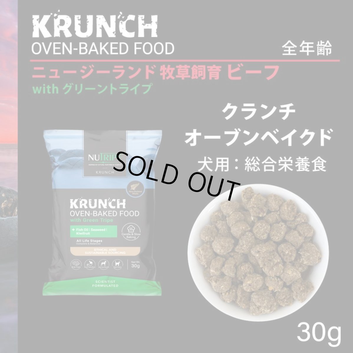 画像2: SALE/賞味切迫2026.12.5・ニュートライプ クランチ ビーフwithグリーントライプ30g全年齢犬用ドライフード正規品nu36633 (2)