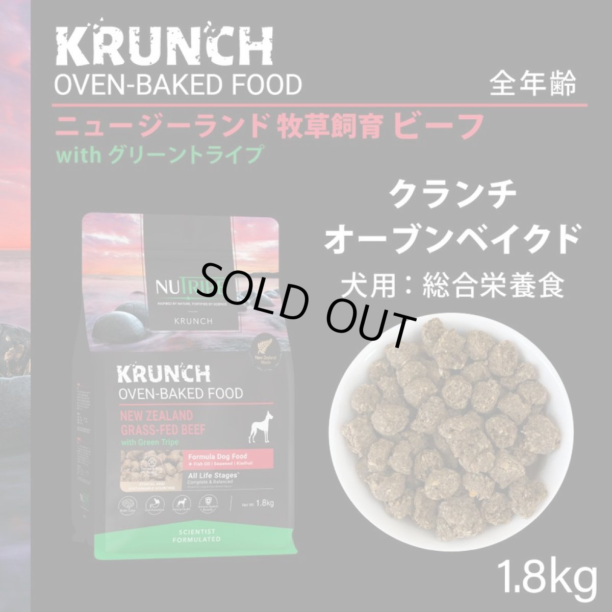 画像2: SALE/賞味切迫2026.12.5・ニュートライプ クランチ ビーフwithグリーントライプ1.8kg全年齢犬用ドライフード正規品nu36640 (2)