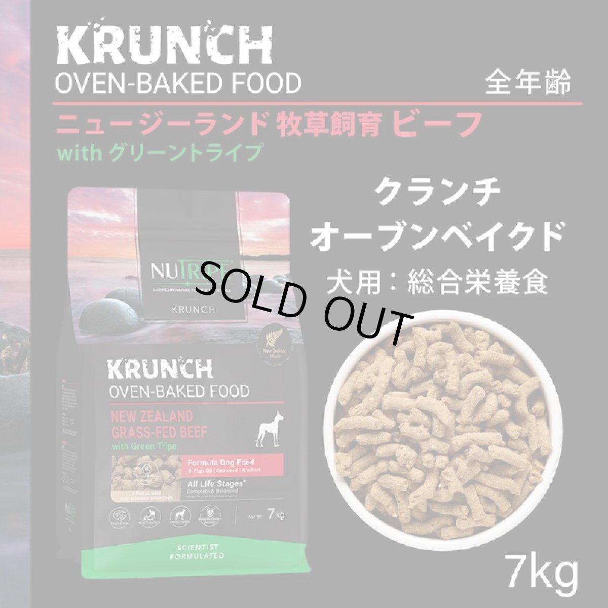 画像2: SALE!おまけ付き!最短賞味2026.6.10・ニュートライプ クランチ ビーフwithグリーントライプ7kg全年齢犬用ドライフード正規品nu36657 (2)