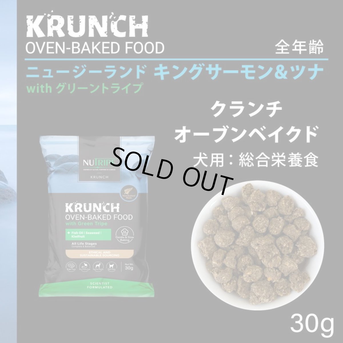 画像2: SALE/賞味切迫2026.10.8・ニュートライプ クランチ キングサーモン＆ツナwithグリーントライプ30g全年齢犬用ドライフード正規品nu36664 (2)