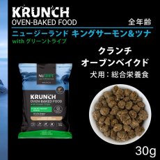 画像2: NEW 最短賞味2026.6.16・ニュートライプ クランチ キングサーモン＆ツナwithグリーントライプ30g全年齢犬用ドライフード正規品nu36664 (2)