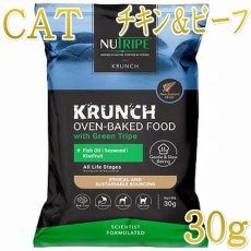 画像1: NEW 最短賞味2028.1.27・ニュートライプ 猫 クランチ チキン＆ビーフwithグリーントライプ 30g全年齢猫用キャットフードnu36695 (1)