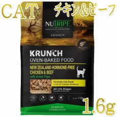 画像1: NEW 最短賞味2028.1.27・ニュートライプ 猫 クランチ チキン＆ビーフwithグリーントライプ 1.6kg全年齢猫用キャットフードnu36701 (1)