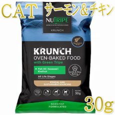 画像1: NEW 最短賞味2028.2.9・ニュートライプ 猫 クランチ サーモン＆チキンwithグリーントライプ 30g全年齢猫用キャットフードnu36725 (1)