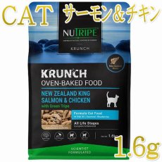 画像1: NEW 最短賞味2027.5.1・ニュートライプ 猫 クランチ サーモン＆チキンwithグリーントライプ 1.6kg全年齢猫用キャットフードnu36732 (1)