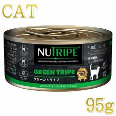 画像1: 最短賞味2026.5・ニュートライプ 猫 グリーントライプ 95g全年齢対応 猫用 総合栄養食 正規品nuc37203 (1)