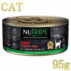 画像1: 最短賞味2026.5・ニュートライプ 猫 ビーフ＆グリーントライプ 95g全年齢対応 猫用 総合栄養食 正規品nuc37210 (1)