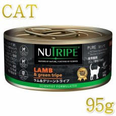 画像1: 最短賞味2026.5・ニュートライプ 猫 ラム＆グリーントライプ 95g全年齢対応 猫用 総合栄養食 正規品nuc37227 (1)