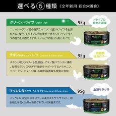 画像14: 最短賞味2026.5・ニュートライプ 猫 チキン＆グリーントライプ 95g全年齢対応 猫用 総合栄養食 正規品nuc37234 (14)