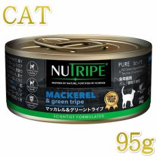 画像1: 最短賞味2026.5・ニュートライプ 猫 マッカレル＆グリーントライプ 95g全年齢対応 猫用 総合栄養食 正規品nuc37265 (1)