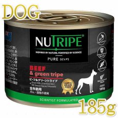 画像1: NEW 最短賞味2025.8・ニュートライプ ピュア ビーフ＆グリーントライプ 185g全年齢犬用ウェットフード 総合栄養食NUTRIPE正規品nud33403 (1)