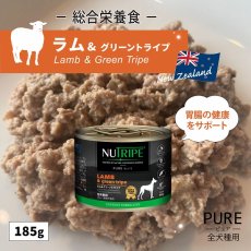 画像2: 最短賞味2026.5・ニュートライプ ピュア ラム＆グリーントライプ 185g全年齢犬用ウェットフード 総合栄養食NUTRIPE正規品nud33410 (2)