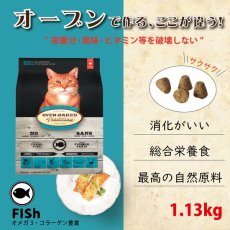 画像2: 最短賞味2024.10.28・オーブンベークド 猫 フィッシュ 1.13kg 成猫用キャットフード 正規品obc97159 (2)