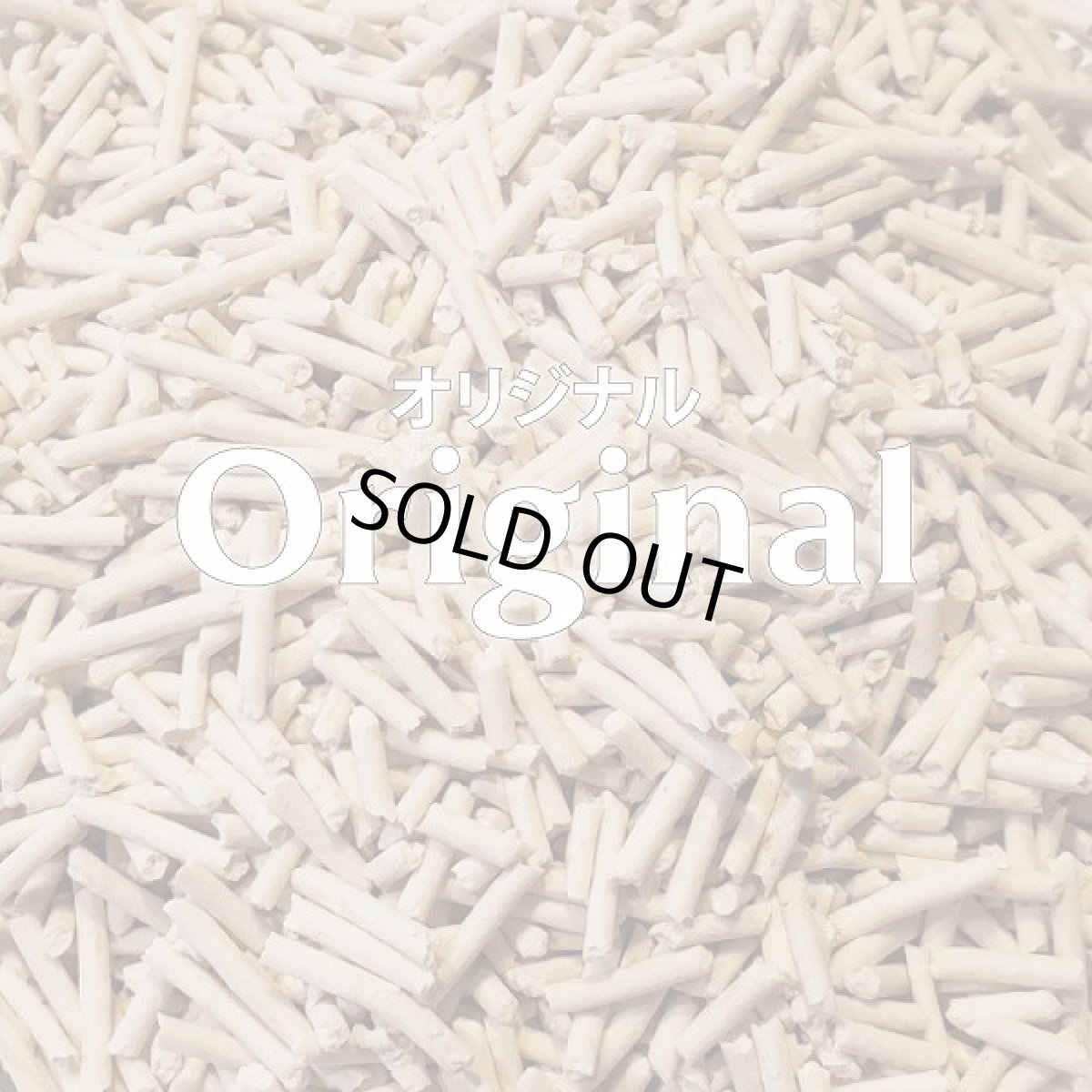 画像5: シグネチャー7 PEAS オリジナル 猫砂 7L(2.5kg)えんどう豆キャットリター シグネチャー7正規品pe81788 (5)