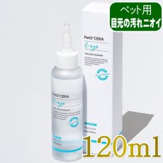 画像1: NEW PetO'CERA ペットセラ Q-Eye 120ml/pec22267/82111003 (1)