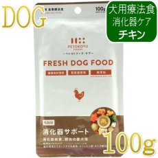 画像1: NEW 最短賞味2028.7・ペトコト パウチ ドッグフード 消化器サポート100g pet90451犬用療法食 総合栄養食PETOKOTO正規品 (1)