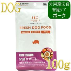 画像1: NEW 最短賞味2028.9・ペトコト パウチ ドッグフード 腎臓サポート100g pet90468犬用療法食 総合栄養食PETOKOTO正規品 (1)