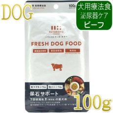 画像1: NEW 最短賞味2028.9・ペトコト パウチ ドッグフード 尿石サポート100g pet90475犬用療法食 総合栄養食PETOKOTO正規品 (1)