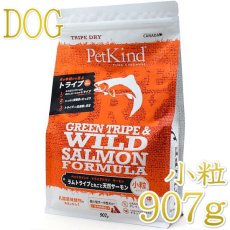画像1: 最短賞味2025.5.30・限定レシピ・ペットカインド 犬グリーントライプ＆ワイルドサーモン 小粒907g トライプドライ全年齢犬用PetKind正規品pk00020 (1)