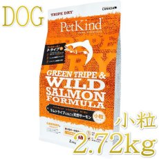画像1: 最短賞味2026.9.15・ペットカインド 犬グリーントライプ＆ワイルドサーモン 小粒2.7kg 全年齢犬用トライプドライ ドッグフードPetKind正規品pk00037 (1)