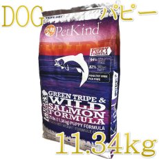 画像1: NEW 最短賞味2027.6.19・ペットカインド 犬 パピー＆ウェイトアップ グリーントライプ＆サーモン小粒 11.34kg トライプドライ子犬用PetKind正規品pk07002 (1)