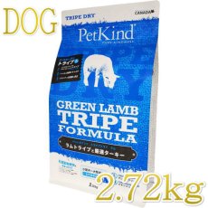 画像1: 最短賞味2025.6.15・限定レシピ・ペットカインド 犬 グリーンラムトライプ 2.7kg トライプドライ 全年齢犬用PetKind正規品pk12006 (1)