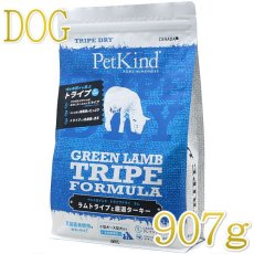 画像1: 最短賞味2025.5.15・限定レシピ・ペットカインド 犬 グリーンラムトライプ 907g トライプドライ 全年齢犬用PetKind正規品pk15007 (1)