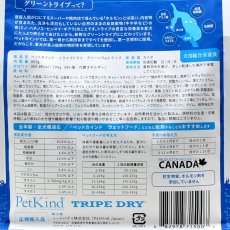 画像4: 最短賞味2025.5.15・限定レシピ・ペットカインド 犬 グリーンラムトライプ 907g トライプドライ 全年齢犬用PetKind正規品pk15007 (4)