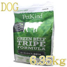 画像1: 最短賞味2025.5.15・限定レシピ・ペットカインド 犬 グリーン ビーフトライプ 6.35kg大袋 トライプドライ 全年齢犬用PetKind正規品pk21008 (1)