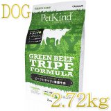 最短賞味.30・ペットカインド 犬 グリーンビーフトライプ 230g