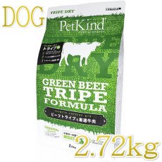 画像1: 最短賞味2025.6.15・限定レシピ・ペットカインド 犬 グリーンビーフトライプ 2.7kg トライプドライ 全年齢犬用PetKind正規品pk22005 (1)
