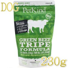 画像1: 最短賞味2025.5.15・限定レシピ・ペットカインド 犬 グリーンビーフトライプ 230g トライプドライ 全年齢犬用PetKind正規品pk23002 (1)