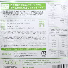 画像4: 最短賞味2025.6.15・限定レシピ・ペットカインド 犬 グリーンビーフトライプ 907g トライプドライ 全年齢犬用PetKind正規品pk25006 (4)