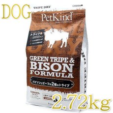 画像1: 最短賞味2025.7.30・ペットカインド 犬 グリーントライプ＆バイソン 2.7kg トライプドライ 全年齢犬用PetKind正規品pk32004 (1)