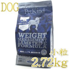 画像1: 最短賞味2025.4.15・ペットカインド ウェイトマネージメント SAP ラムトライプ 2.72kg 小粒PetKind 正規品 pk35079 (1)