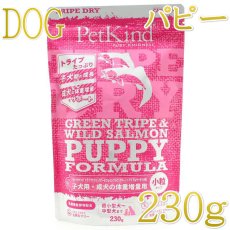 画像1: NEW 最短賞味2027.6.15・ペットカインド 犬 パピー＆ウェイトアップ グリーントライプ＆サーモン小粒 230g トライプドライ子犬用PetKind正規品pk36007 (1)