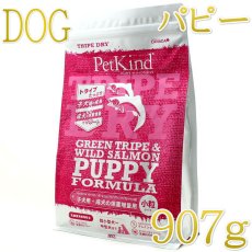 画像1: NEW 最短賞味2027.6.15・ペットカインド 犬 パピー＆ウェイトアップ グリーントライプ＆サーモン小粒 907g トライプドライ子犬用PetKind正規品pk36014 (1)