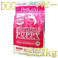 画像1: NEW 最短賞味2027.6.15・ペットカインド 犬 パピー＆ウェイトアップ グリーントライプ＆サーモン小粒 2.72kg トライプドライ子犬用PetKind正規品pk36021 (1)