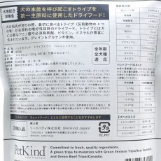 画像4: 最短賞味2025.3.30・ペットカインド 犬 ベニソントライプ 230gトライプドライ 全年齢犬用PetKind正規品pk43000 (4)