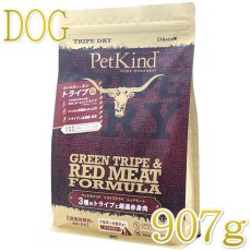 画像1: 最短賞味2025.5.15・ペットカインド 犬 グリーントライプ レッドミート 907gトライプドライ 全年齢犬用PetKind正規品pk65002 (1)
