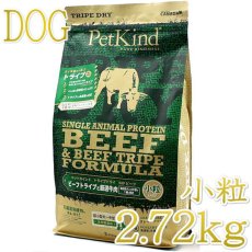 画像1: 最短賞味2025.6.15・ペットカインド 犬 SAPグリーンビーフトライプ小粒2.72kgトライプドライ全年齢犬用PetKind正規品pk92008 (1)