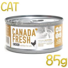 画像1: 最短賞味2026.1・ペットカインド 猫 カナダフレッシュ チキン 85g缶 全年齢猫用ウェット総合栄養食 キャットフード PetKind正規品pkc92994 (1)