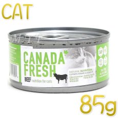 画像1: 最短賞味2024.11・ペットカインド 猫 カナダフレッシュ ビーフ 85g缶 全年齢対応ウェット総合栄養食 キャットフード PetKind正規品pkc93038 (1)