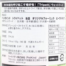 画像2: 最短賞味2025.12・ペットカインド 犬 トライペット オリジナルフォーミュラ ビーフトライプ 340g缶tripett正規品pkt00108 (2)