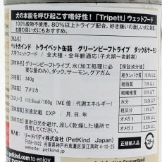 画像2: 最短賞味2026.3・ペットカインド 犬 トライペット グリーンビーフトライプ ダック＆サーモン 340g缶tripett正規品pkt00115 (2)